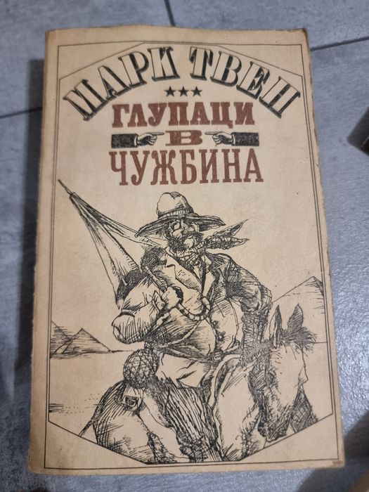 Глупаци в чужбина 1986 г
Марк Твен