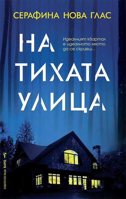 Книги от пор. „Кралете на трилъра“ на изд. БАРД – 07:
