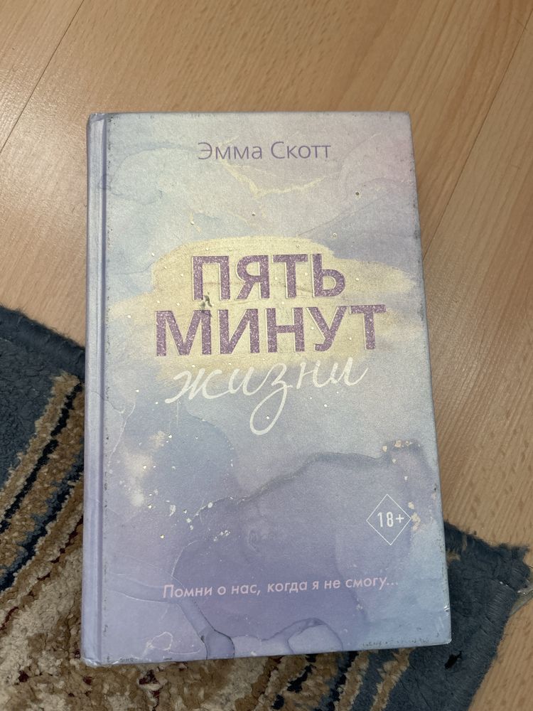 Книга 5 минут жизни