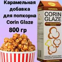 Добавка для попкорна Corin glaze карамель 800гр