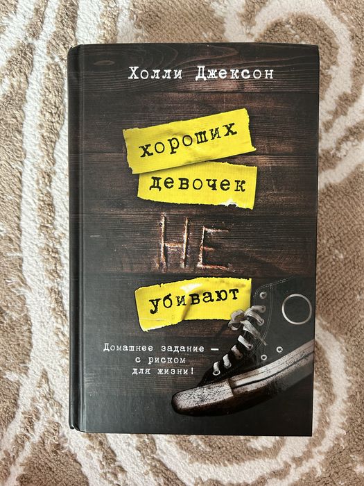 Книга «Хороших девочек не убивают» Холли Джексон