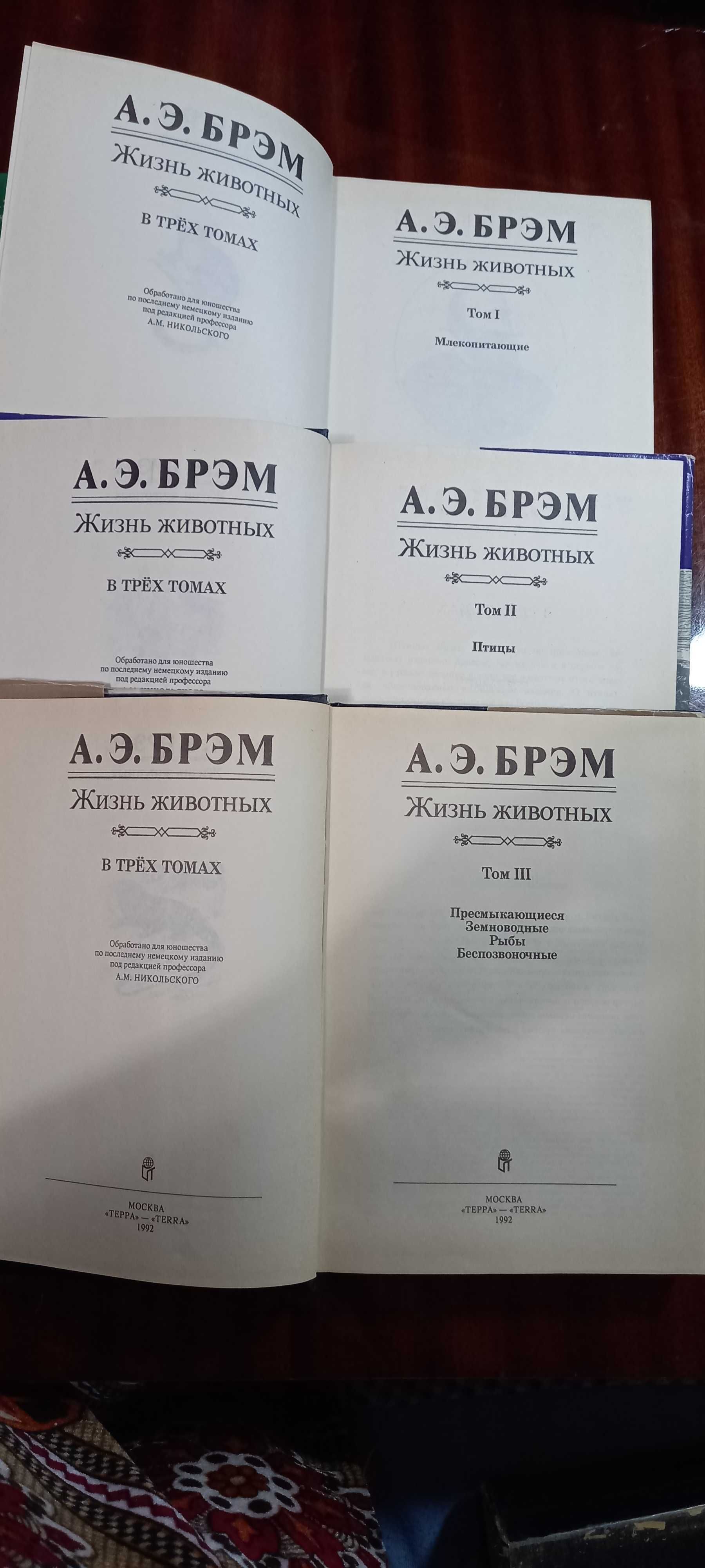 Серия книг "Мир животных" А.Э.Брэм.  Полный комплект 3 тома