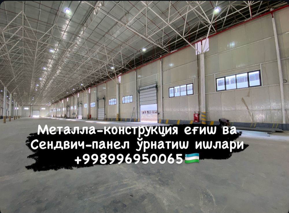 Монтаж металлоконструкции установка сендвич панелей