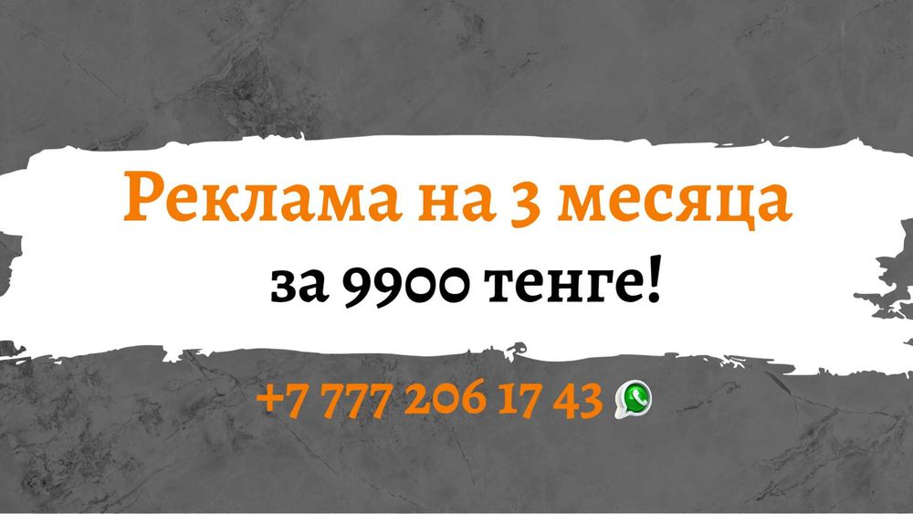 Реклама в Казахстане всего за 9 900 тг — работает 3 месяца