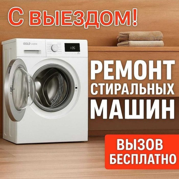 Ремонт стиральных машин