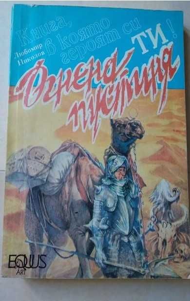 Култови книги-игри от '90-те