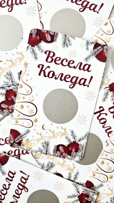 Коледни скреч късметчета