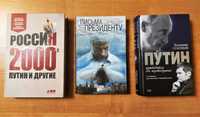 Три книги о В.В. Путине