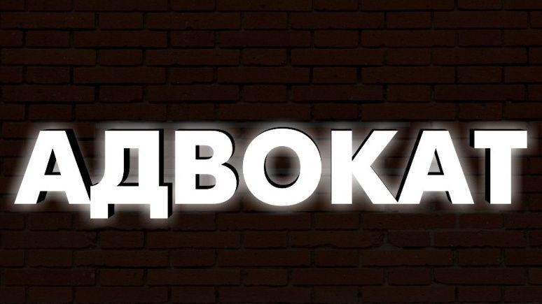 Адвoкaт Караганда пo угoлoвным и грaждaнским дeлaм