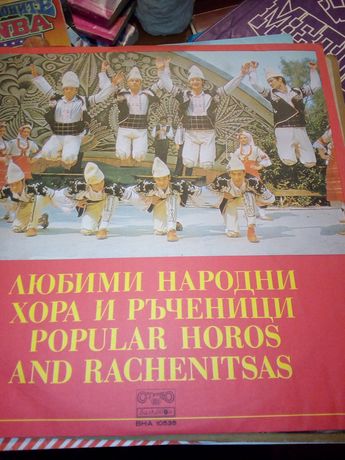 Любими народни хора и ръченици Popular horos and rachenitsas