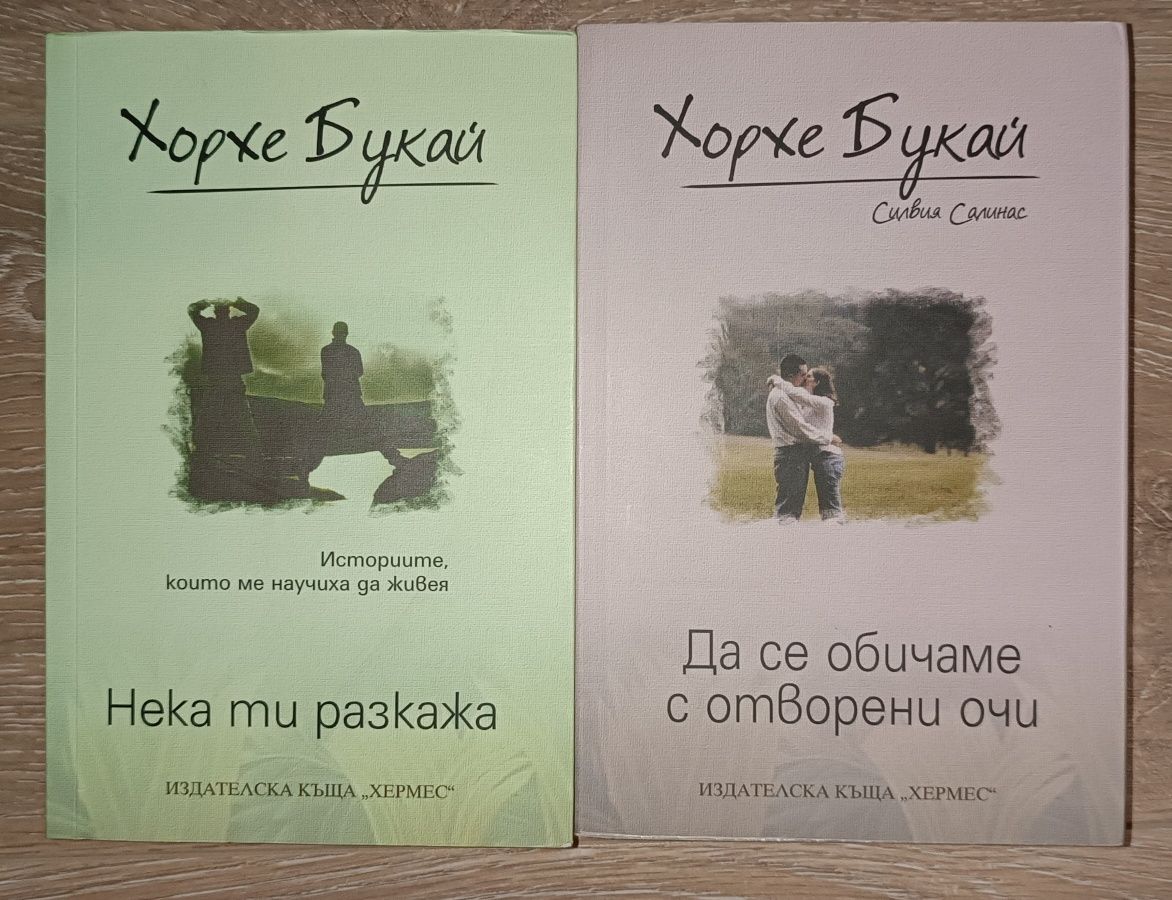 Две нови книги на Хорхе Букай - 12 лв за двете!