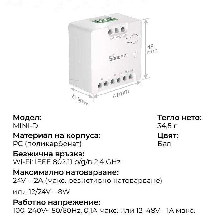 Sonoff MINI-D WiFi смарт прекъсвач–мини модул за интелигентен контрол