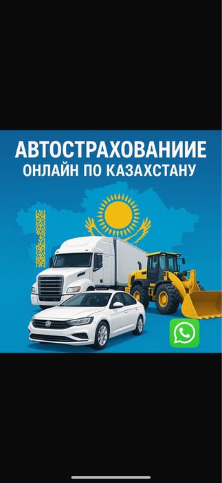 Страховка авто/авто сақтандыру
