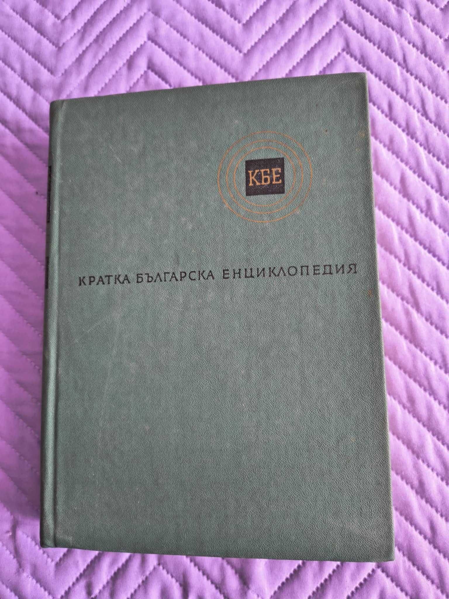 Българска енциклопедия в 5 тома