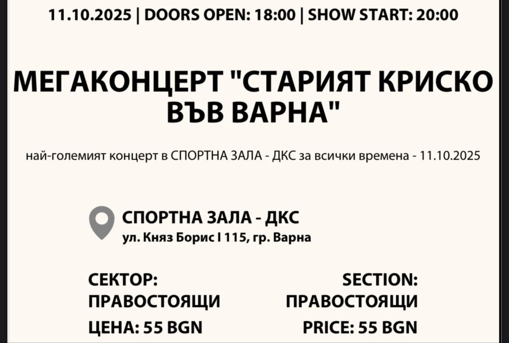 3 билета за концерта на старият Криско