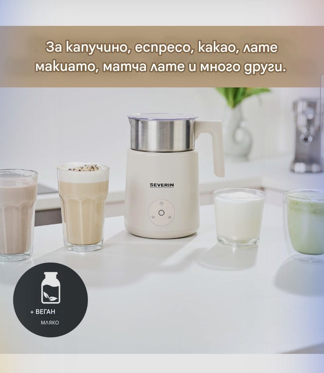 Индукционен разпенител за мляко SEVERIN Spuma Lite SM 3589.