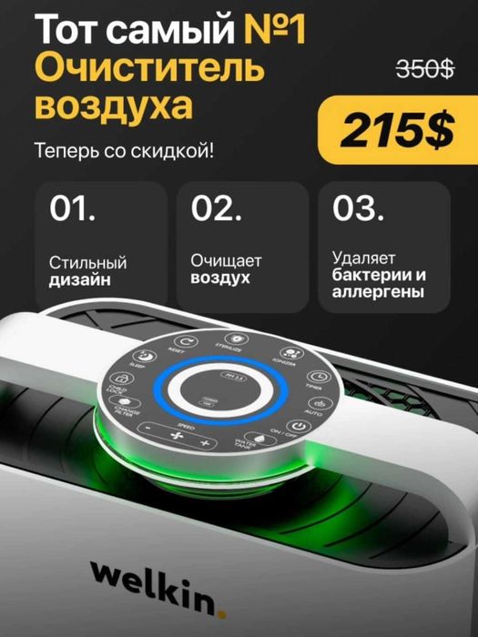 Очиститель и увлажнитель воздуха Welkin – чистый воздух в вашем доме!