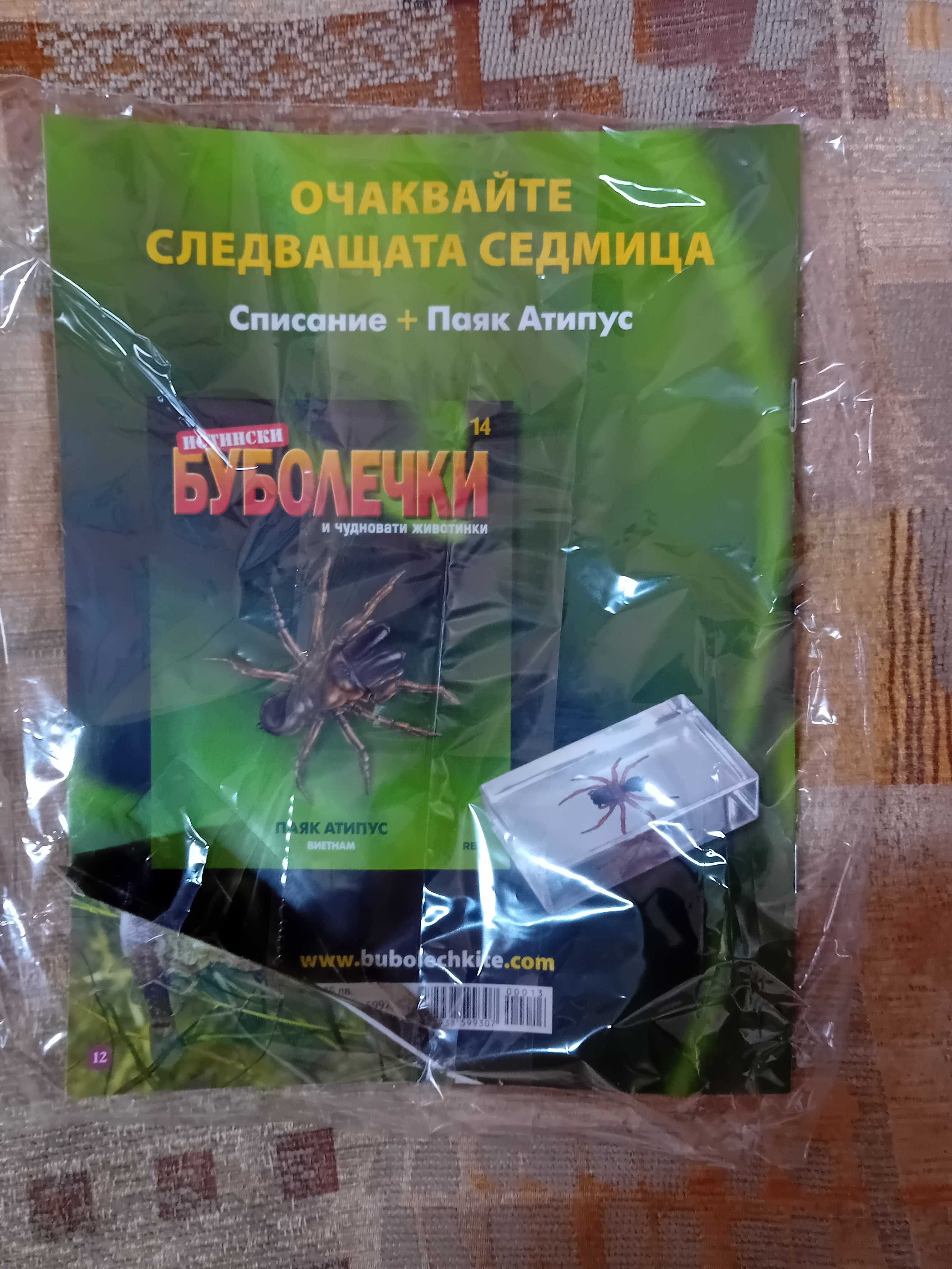 Колекция буболечки .2 броя по 25лева