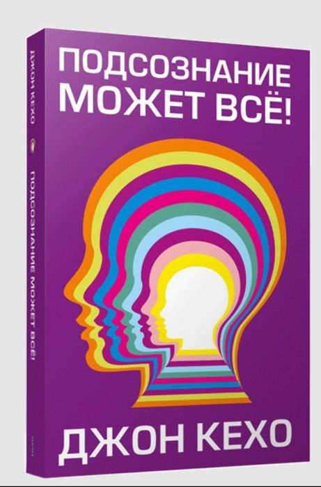 Подсознание может всё