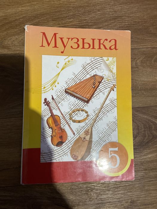 Учебник Музыки 5 класс