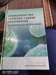 Биомаркери при сърдечно-съдови заболявания
От патогенезата до прогноза