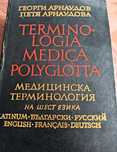 Медицинска терминология на шест езика. Terminologia medica polyglota.