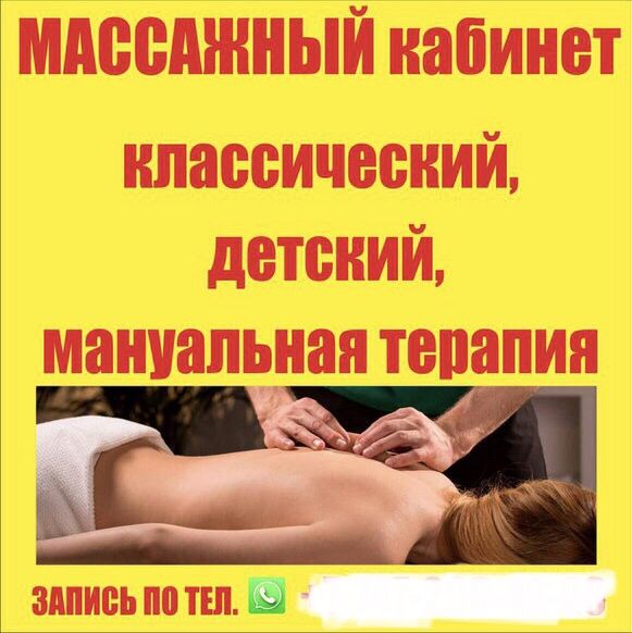 Массаж, мануальная терапия, Детский, Остеохондроз...