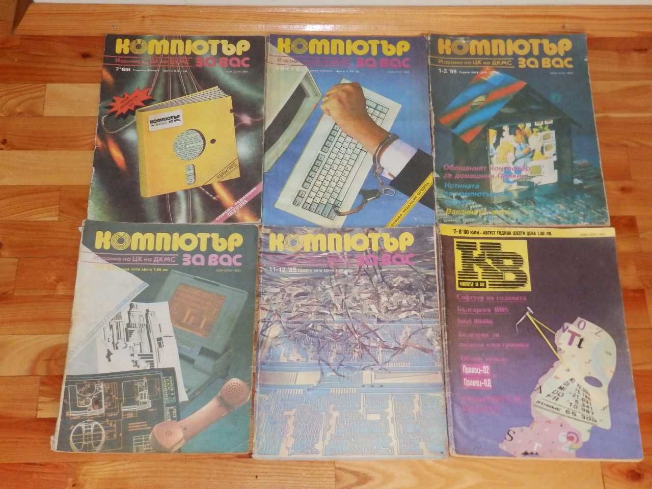 Списания "Компютър за вас"