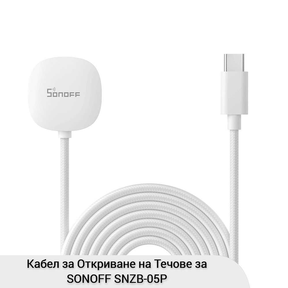 SONOFF WLDC200 – Кабел за откриване на течове за SNZB-05P