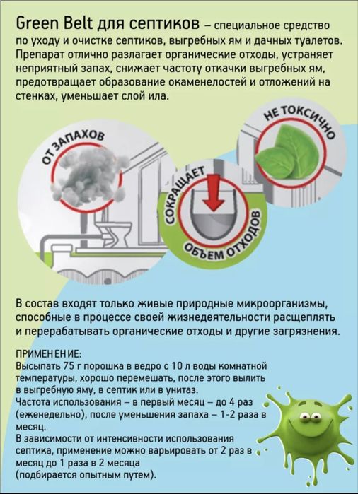 Green belt - септик для выгребных ям