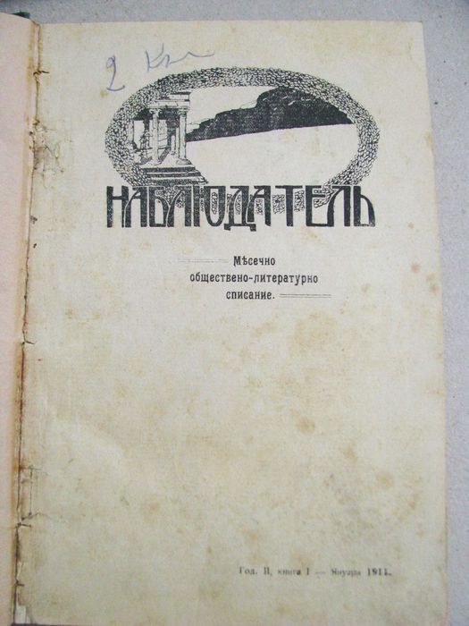 Списание Наблюдател, год. II (1911) пълно течение подвързано отлично