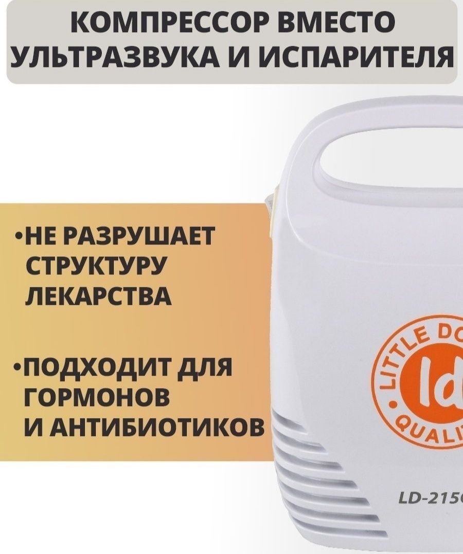 Компрессорный ингалятор Little Doctor LD-215C
Компрессорный ингалятор