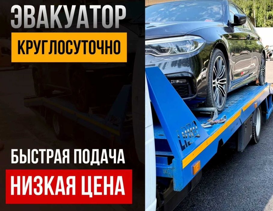 Эвакуатор Астана круглосуточно недорого