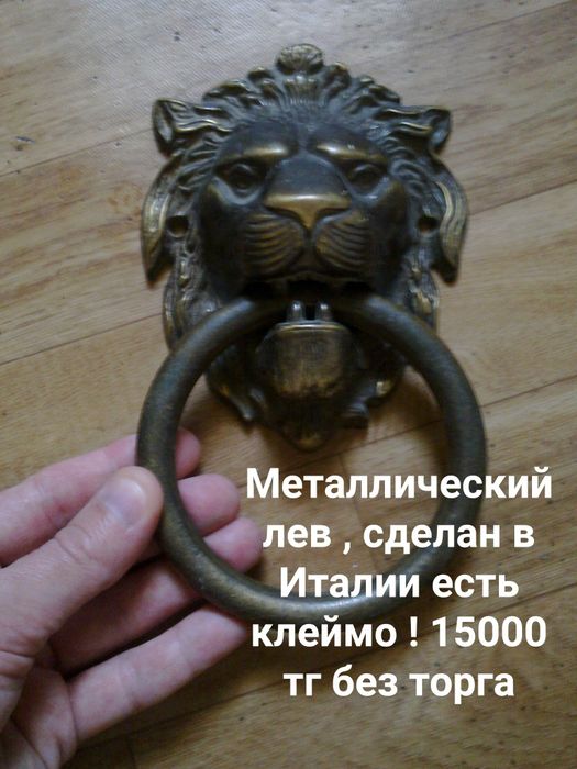 Металлический лев за копейки