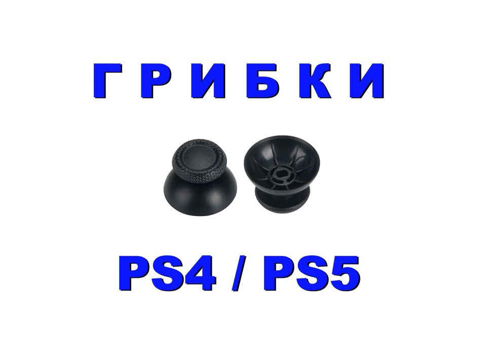 Продам Новый Грибок или Грибки для джойстика