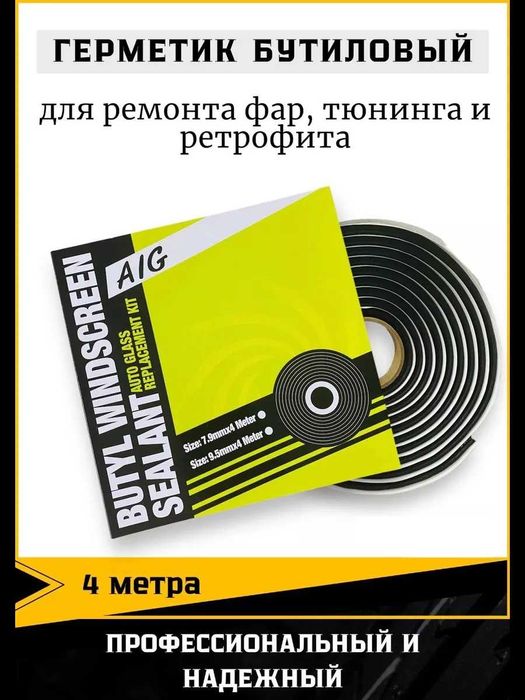 ‼️ Герметик для фар Герметик бутиловый  ‼️ ‼️