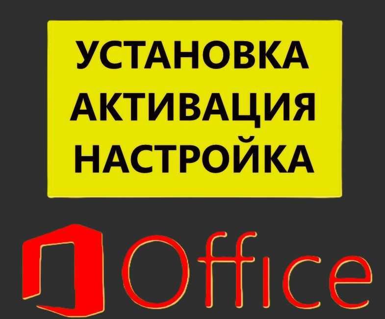 Установка Office. Активация Ворд Эксель. Ключ Office Word Excel