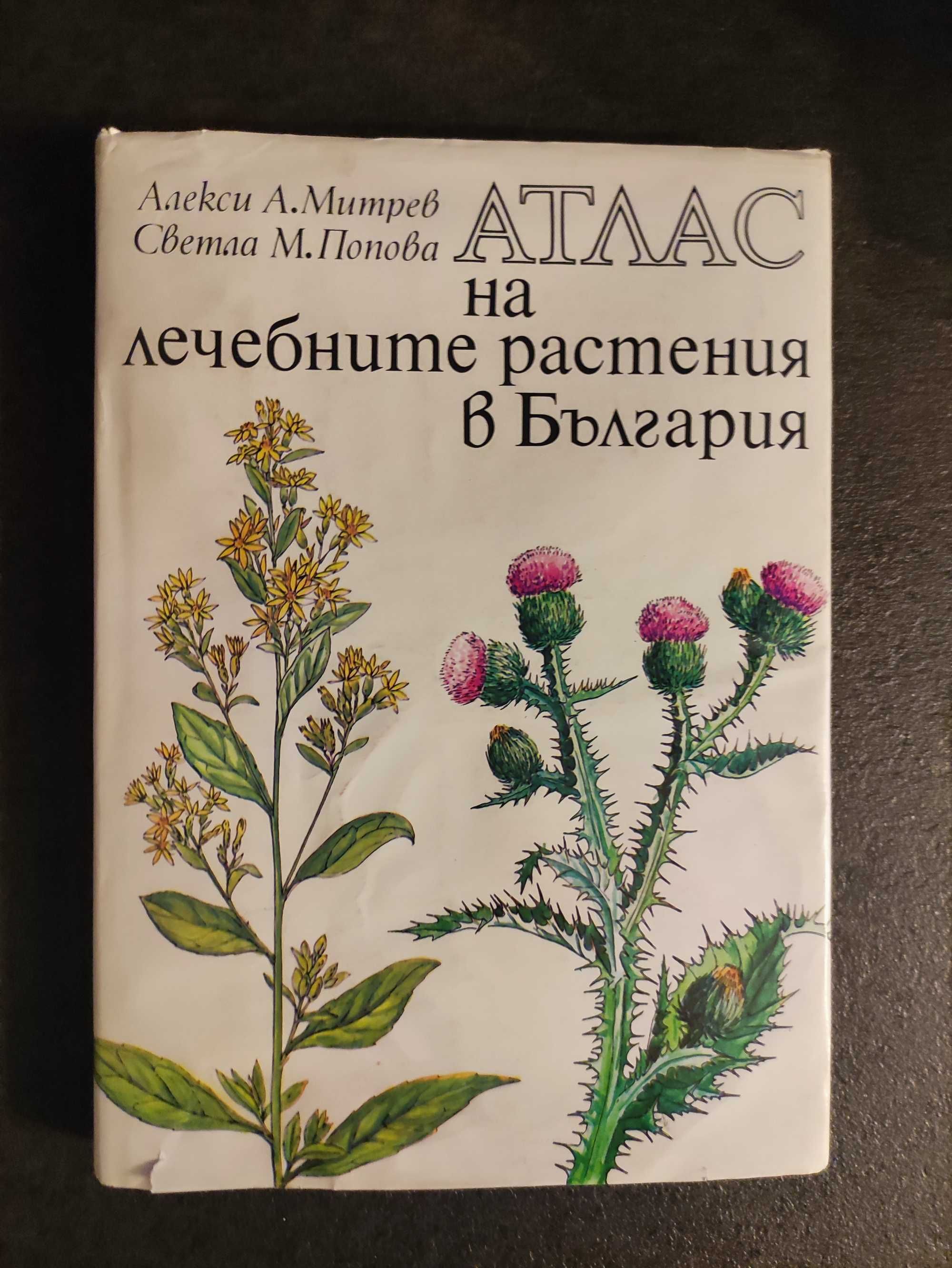 Атлас на лечебните растения в България