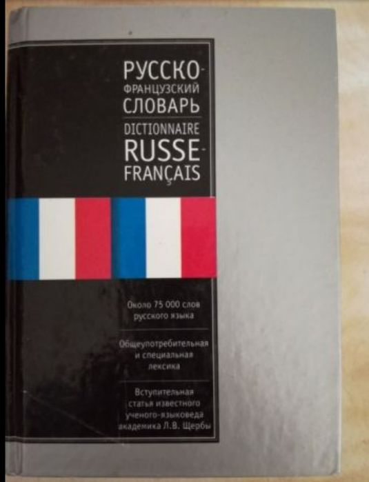 Русско—французский и Французско—русский словари (2 в 1)