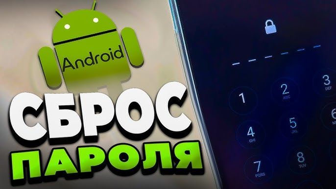 Сброс пароля смартфона