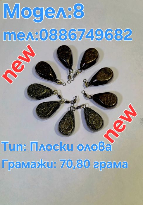 Тежести за риболов олово