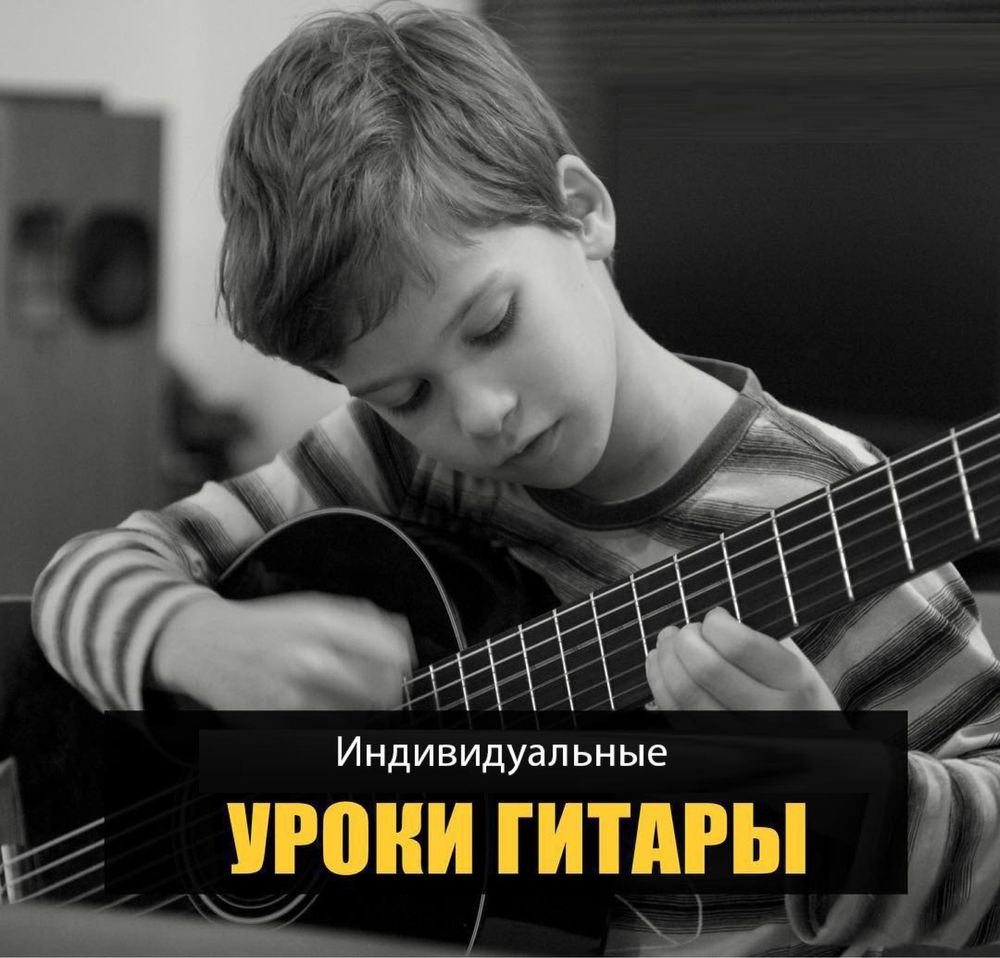 Уроки гитары, частная школа музыки