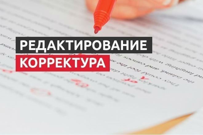 Редактирование и корректура
