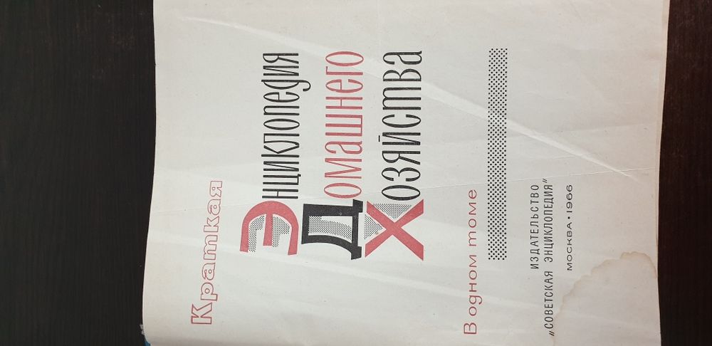 Книга энциклопедия домашнего хозяйства.