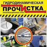 Прочистка Канализация Алматы Гидродинамическая Чистка Труба
Крот