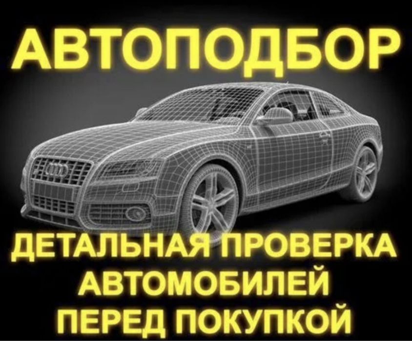 Автоэксперт,автоподбор,проверка авто,машина тексеру,эндоскопия