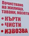 Кърти чисти извозва