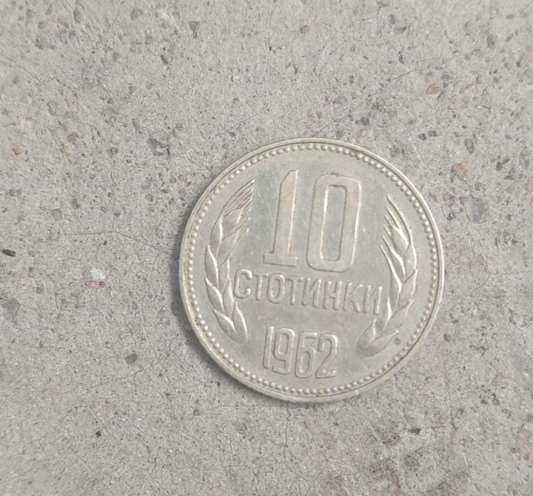 10 стотинки 1962 година