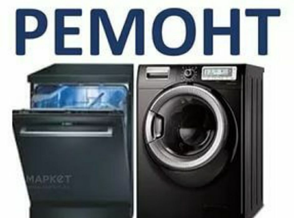 Ремонт стиральных и посудомоечных машин на дому . Продажа запчастей