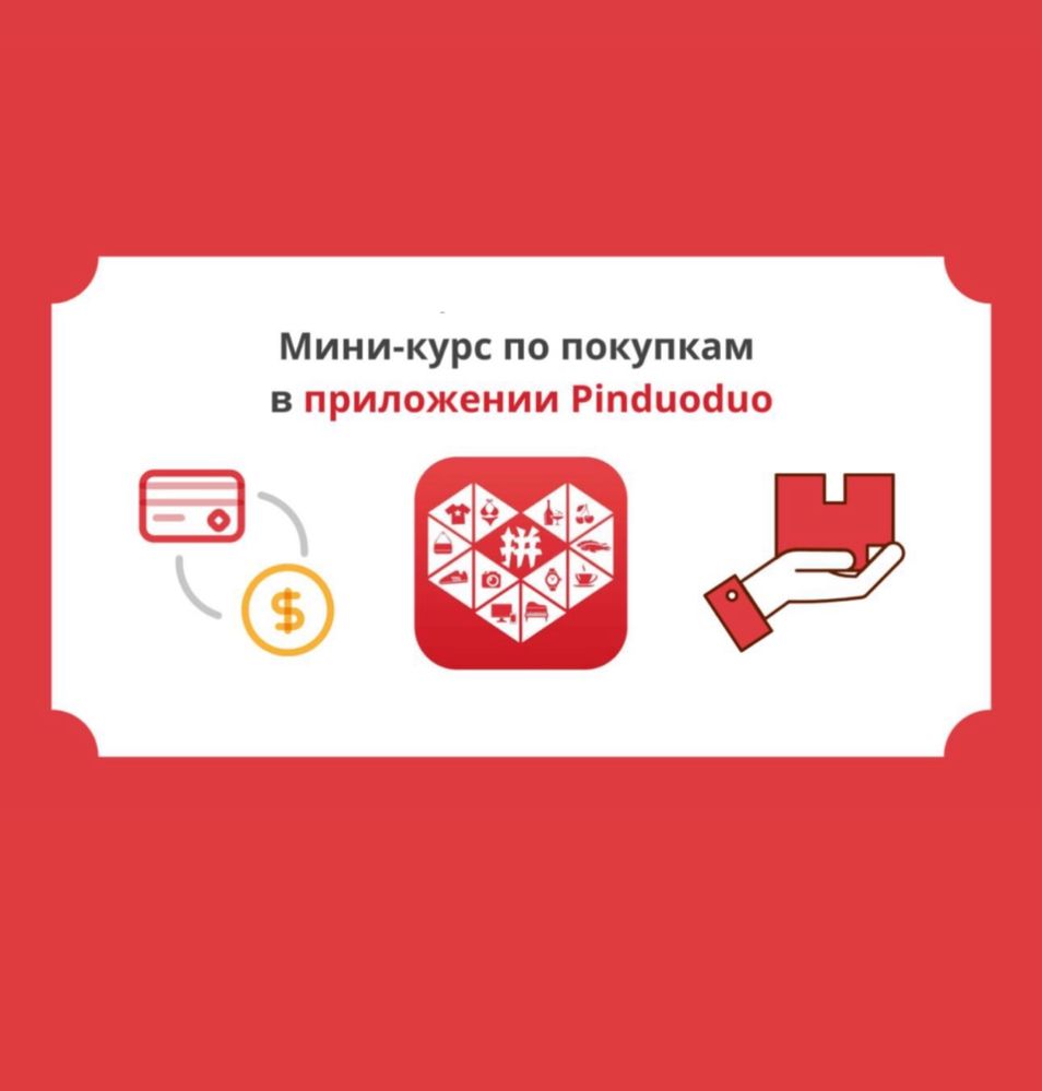 Обучение Pinduoduo